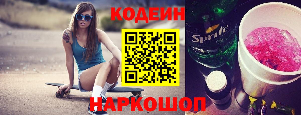 Кодеин напиток Lean (лин)  Кодеиновый сироп Lean Purple Drank  Ипатово  Вход с VPN 